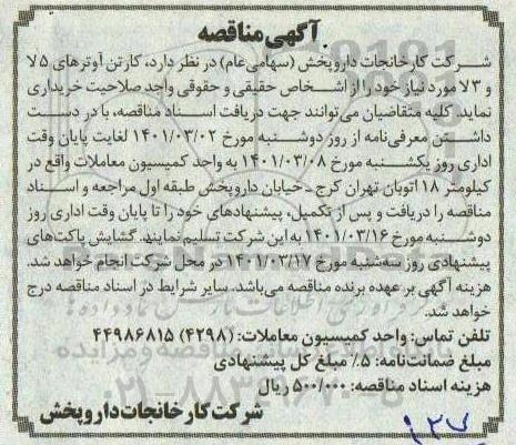 مناقصه کارتن آوترهای 5 لا و 3 لا 