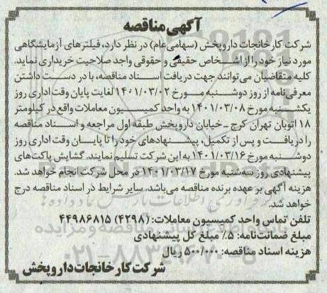 مناقصه، مناقصه فیلترهای آزمایشگاهی