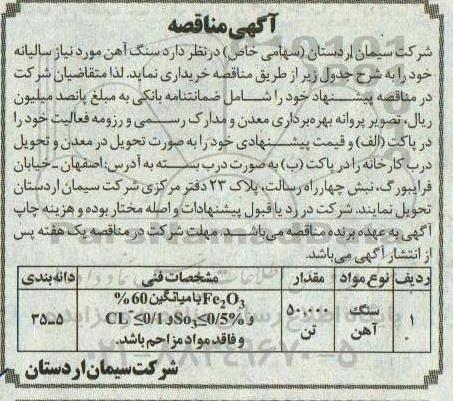 مناقصه خرید سنگ آهن 