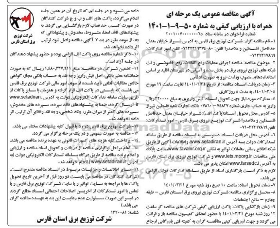 مناقصه اجرای عملیات رفع اتفاقات، رفع خاموشی و نت شبکه های توزیع نیروی برق در بخش سده