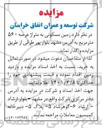مزایده زمین مسکونی به متراژ عرصه 560 مترمربع
