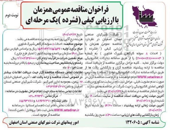 فراخوان مناقصه احداث 8 سوله کارگاهی شهرک فناوری