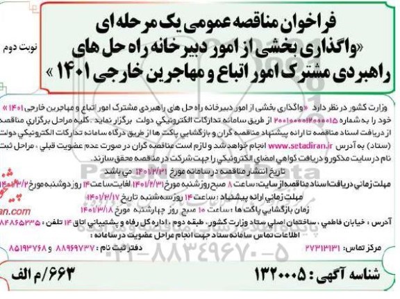 فراخوان مناقصه واگذاری  بخشی از امور دبیرخانه راه حل های راهبردی مشترک امور اتباع و مهاجرین خارجی 1401 نوبت دوم 