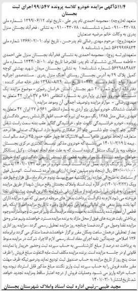 مزایده ششدانگ خودروی سواری پژو آر دی