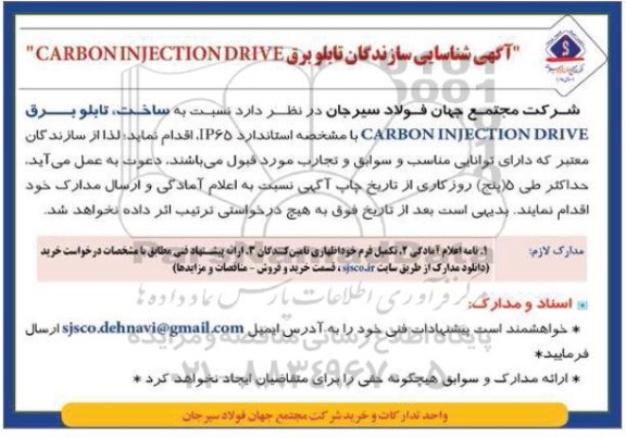 آگهی شناسایی سازندگان تابلو برق CARBON INJECTION DRIVE  