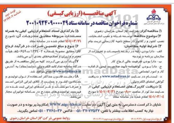 مناقصه توسعه شبکه ، نصب انشعابات و نصب کنتور و رگلاتور در سطح ناحیه گازرسانی