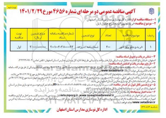 مناقصه خرید ویدئو پروژکتور - نوبت دوم