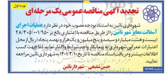 تجدید مناقصه عملیات اجرای آسفالت معابر 