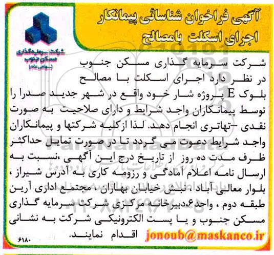 فراخوان شناسائی پیمانکار اجرای اسکلت با مصالح
