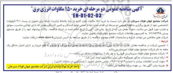مناقصه خرید 150 مگاوات انرژی برق 