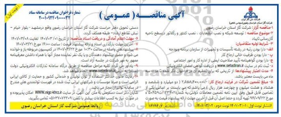 مناقصه توسعه شبکه ، نصب انشعابات و نصب کنتور و رگلاتور 