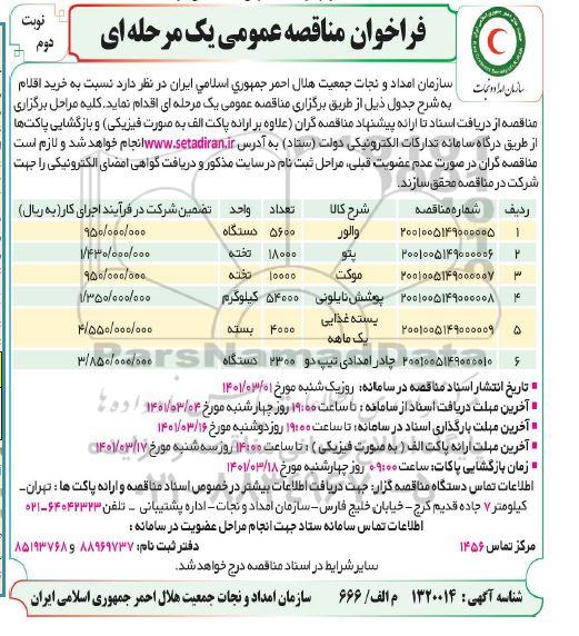 فراخوان مناقصه والور ... نوبت دوم 