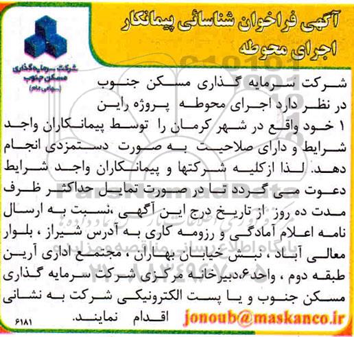 فراخوان، فراخوان شناسائی پیمانکار اجرای محوطه