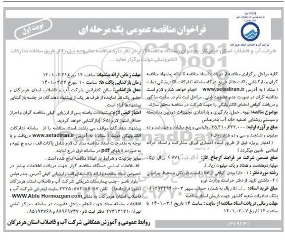 فراخوان مناقصه تهیه، حمل، بارگیری و باراندازی تجهیزات دوربین مداربسته و سیستم روشنایی تصفیه خانه آب 