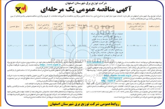 مناقصه عملیات توسعه، اصلاح و بهینه سازی شبکه و روشنایی معابر 