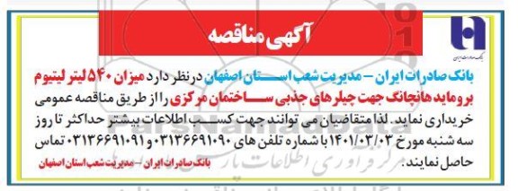 مناقصه میزان 540 لیتر لیتیوم بروماید هانچانگ
