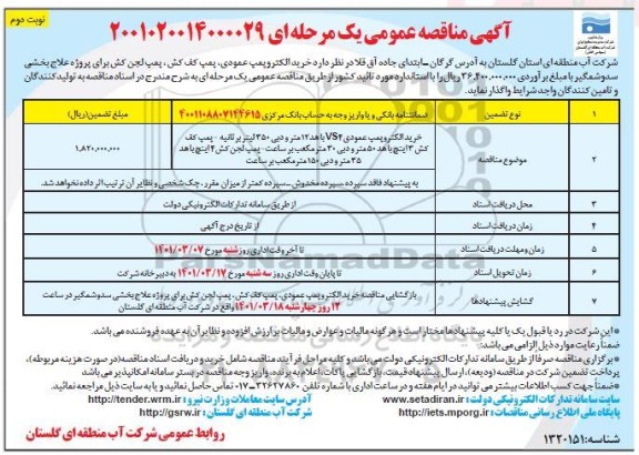 مناقصه خرید الکتروپمپ عمودی  vs4