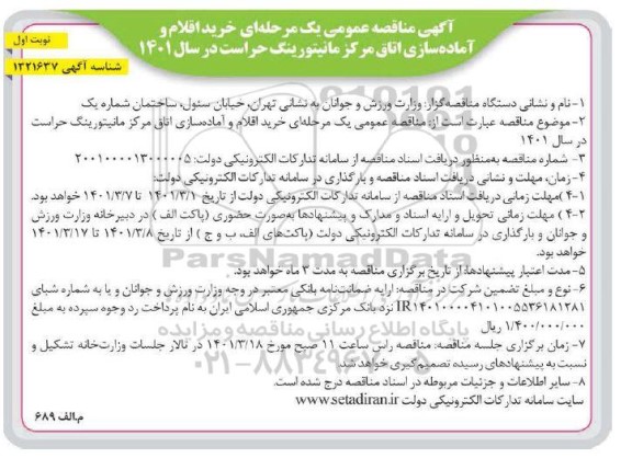 مناقصه  خرید اقلام و آماده سازی اتاق مرکز مانیتورینگ حراست