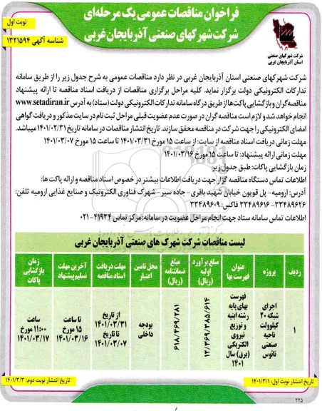 مناقصه، مناقصه عمومی اجرای شبکه 20 کیلوولت ناحیه صنعتی نائوس 