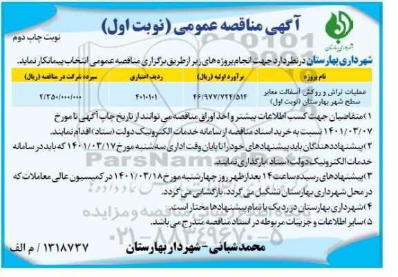 مناقصه عملیات تراش و روکش آسفالت معابر سطح شهر نوبت اول چاپ دوم 