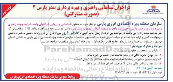 فراخوان، فراخوان شناسایی راهبری و بهره برداری بندر پارس 2 (بصورت مشارکتی) 