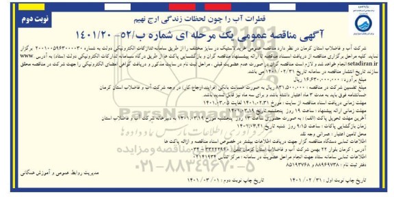 مناقصه عمومی خرید لاستیک در سایز مختلف 