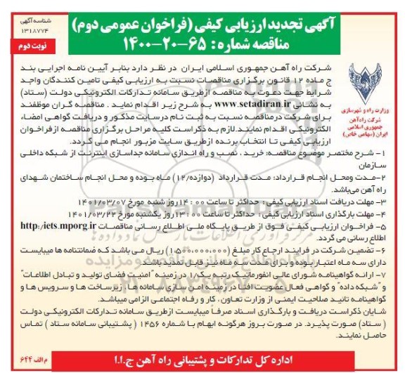 آگهی تجدید ارزیابی کیفی مناقصه خرید، نصب و راه اندازی سامانه جداسازی اینترنت از شبکه داخلی
