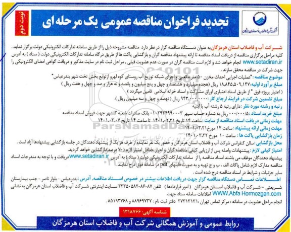 فراخوان مناقصه عملیات اجرایی احداث مخزن 50 مترمکعبی و اجرای شبکه توزیع آب روستای ...تجدید نوبت دوم