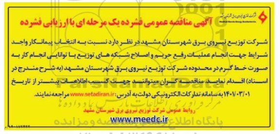 مناقصه عمومی فشرده یک مرحله ای انجام عملیات رفع حریم و اصلاح شبکه های توزیع