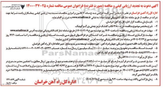 فراخوان ارزیابی کیفی خرید 14800 قالب کفشک ترمز چدنی بزرگ و کوچک تجدید