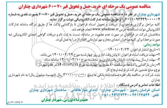 مناقصه خرید حمل و تحویل قیر