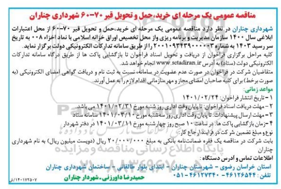 مناقصه خرید حمل و تحویل قیر