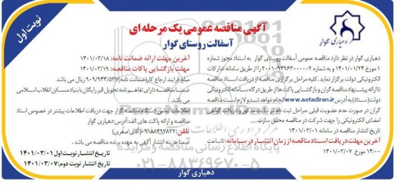 فراخوان مناقصه عمومی یک مرحله ای آسفالت معابر روستای 