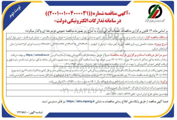 مناقصه عملیات تکمیلی زیرسازی قطعه 2... نوبت دوم 