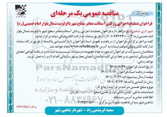 مناقصه، فراخوان عملیات اجرایی روکش آسفالت معابر سطح شهر با اولویت شمال