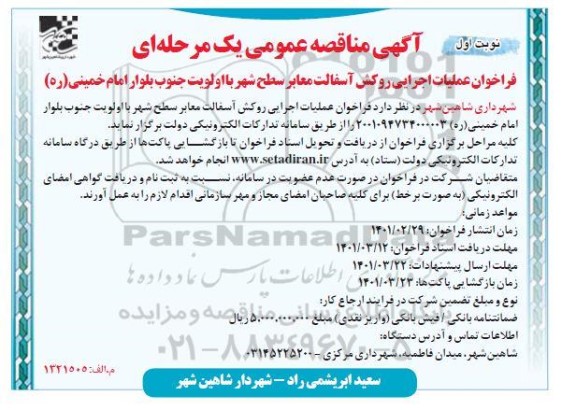 مناقصه، مناقصه فراخوان عملیات اجرایی روکش آسفالت معابر سطح شهر 