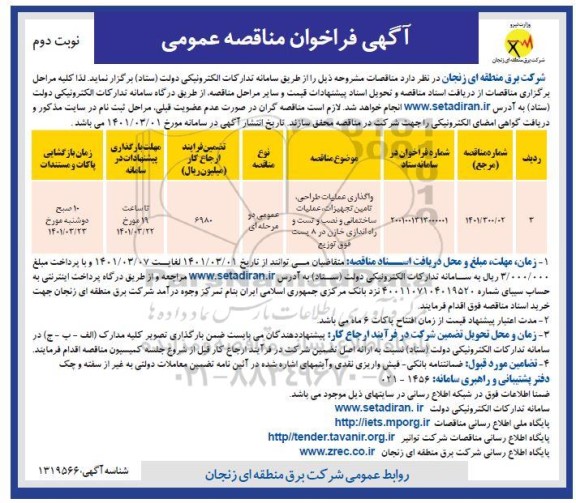 فراخوان مناقصه واگذاری عملیات طراحی، تامین تجهیزات، عملیات ساختمانی و نصب و تست و راه اندازی خازن   نوبت دوم