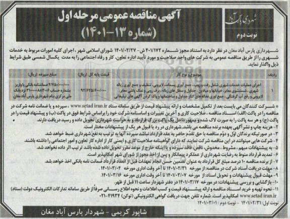 مناقصه اجرای عملیات خدمات شهری شامل رفت و روب ، جمع آوری پسماند...- مرحله اول نوبت دوم