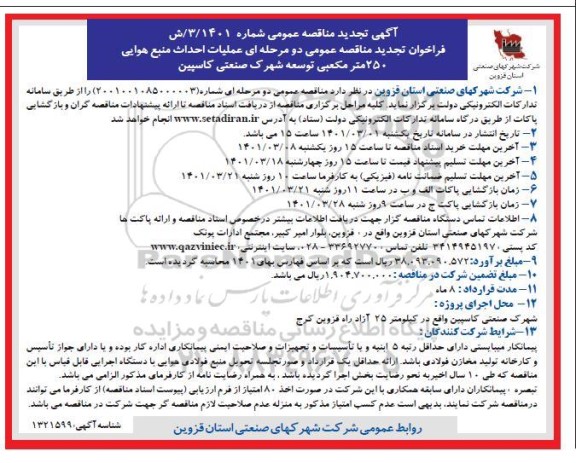 تجدید مناقصه عملیات احداث منبع هوایی 250 مترمکعبی توسعه شهرک صنعتی