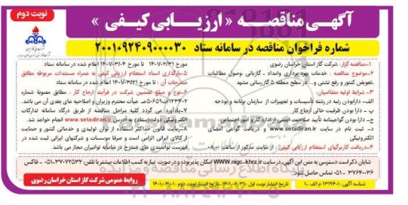 مناقصه، مناقصه ارزیابی کیفی خدمات بهره برداری و امداد....- نوبت دوم 