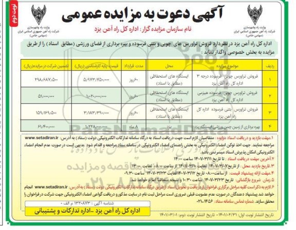 مزایده، مزایده فروش تراورس چوبی فرسوده ..- نوبت دوم