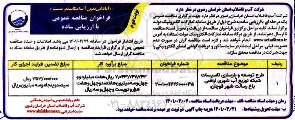 مناقصه عمومی طرح توسعه و بازسازی تاسیسات شبکه توزیع آب شهری - نوبت دوم