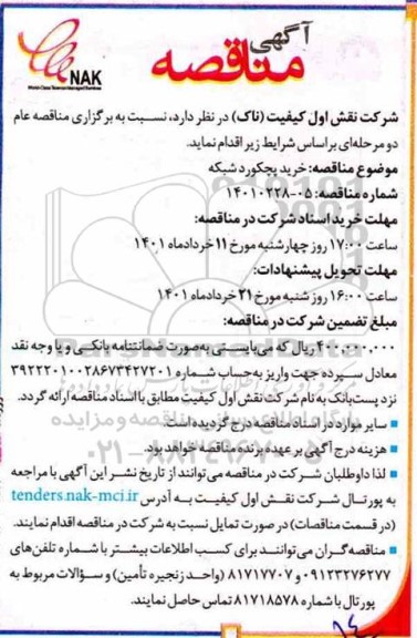 مناقصه  خرید پچکورد شبکه