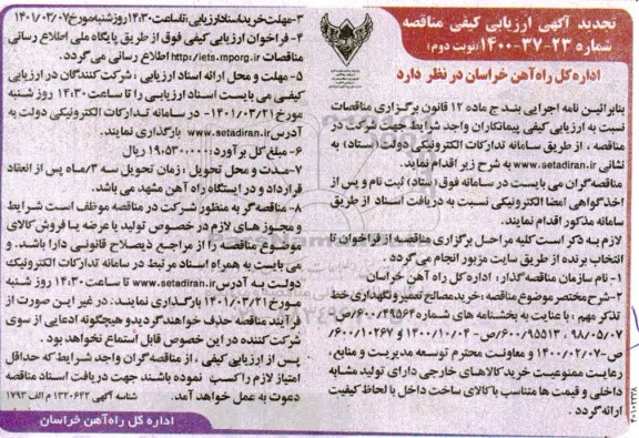 تجدید مناقصه، تجدید مناقصه خرید مصالح تعمیر و نگهداری خط 