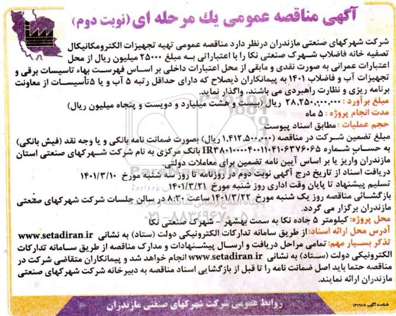 مناقصه تهیه تجهیزات الکترومکانیکال تصفیه خانه فاضلاب شهرک صنعتی نوبت دوم 