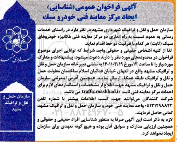 فراخوان عمومی, فراخوان عمومی احداث مرکز معاینه فنی خودرو سبک 