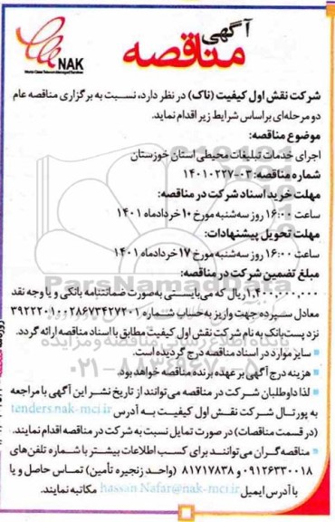 مناقصه  اجرای خدمات تبلیغات محیطی