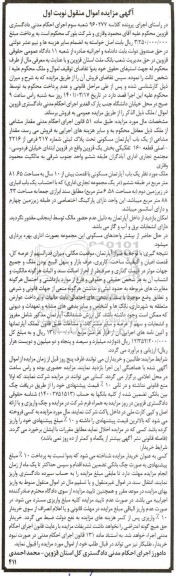 مزایده، مزایده یک باب آپارتمان مسکونی 81.65 مترمربع نوبت اول