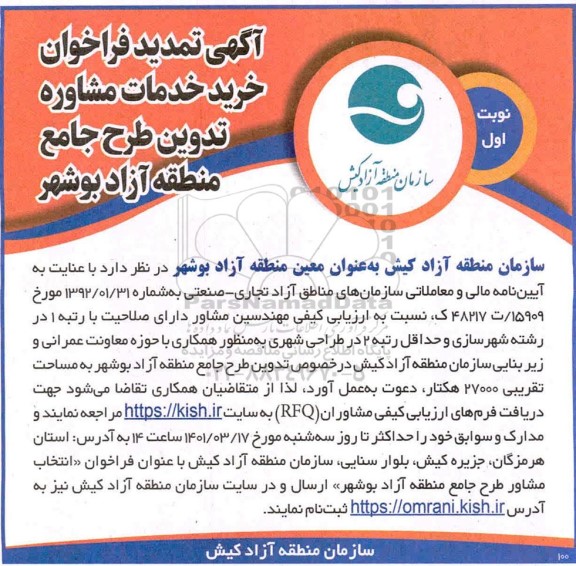 تمدید فراخوان خرید خدمات مشاور تدوین طرح جامع منطقه آزاد