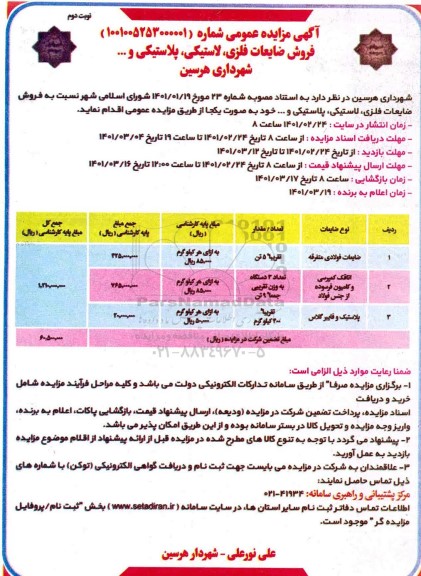مزایده ضایعات فولادی متفرقه و غیره ...